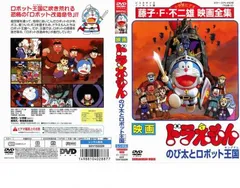 映画 ドラえもん のび太とロボット王国【アニメ 中古 DVD】ケース無:: レンタル落ち
