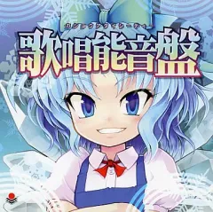 【中古】同人音楽CDソフト 歌唱能音盤 カショウアタイシーディー[プリントCD-R版] / オーライフジャパン