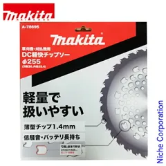 【新品】 マキタ DC軽快チップソー 255mm (A-78695)のサムネイル