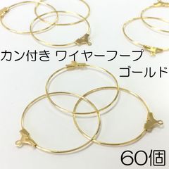 【j041-60】カン付きワイヤーフープ　ゴールド 60個