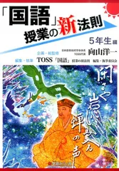「国語」授業の新法則（5年生編）