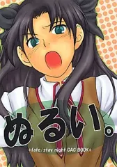 【中古】男性向一般同人誌 ≪Fate≫ ぬるい。 / 蔦内ニクハチ / のたり