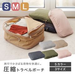 ◆そうまファクトリー　圧縮トラベルポーチ　Mサイズ◆　国内旅行 海外旅行 トラベル 圧縮 おむつ お出かけ 散歩 圧縮トラベルポーチ 圧縮バッグ トラベルポーチ 圧縮 衣類用 おむつポーチ 出張 旅行 便利グッズ コンパクト 軽量 撥水