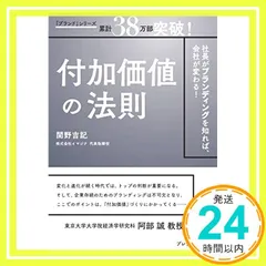 付加価値の法則ー社長がブランディングを知れば、会社が変わる! ー [Dec 18, 2021] 関野 吉記_02