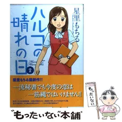【中古】 ハルコの晴れの日 ２/芳文社/星里もちる 中古】 ハルコの晴れの日 2/芳文社/星里もちる