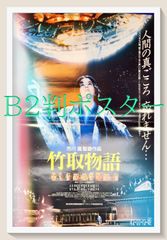 f『竹取物語』映画B2判オリジナルポスター - メルカリ