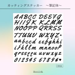 カッティングステッカー〜筆記体〜