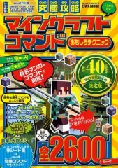 【中古】攻略本PC-ｽﾏｰﾄﾌｫﾝ-PS5-PS4-NS-XB ≪アドベンチャーゲーム≫ 究極攻略マインクラフト コマンドおもしろテクニック