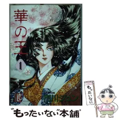 中古】 華の王 3/スコラ/市川ジュン
