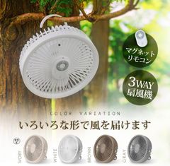 DCモーター3Wayコードレス扇風機　ホワイト・アイボリー・ブラウ