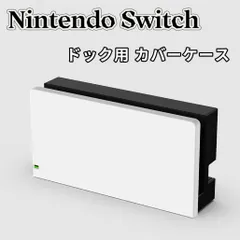 ニンテンドー スイッチ ドック カバー ケース Switch ドッグ カバー ホワイト ブラック 透明　紫