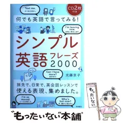 【中古】 何でも英語で言ってみる!シンプル英語フレーズ2000 / 光藤京子 / 高橋書店