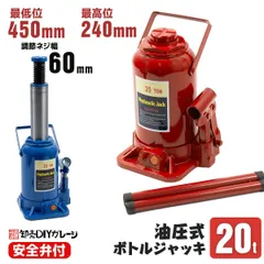 油圧ジャッキ ボトルジャッキ 20t 標準型 油圧 ジャッキアップ 工具 車用 油圧ジャッキ ダルマジャッキ 油圧式 タイヤ オイル 交換 赤 青