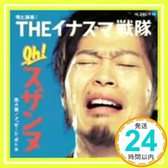 THE イナズマ戦隊【THEイナズマ戦隊】廃盤　新品未開封 2025年最新】Yahoo!オークション -イナズマ戦隊の中古品・新品