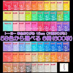 【6冊売り】全58色から選べる よりどり 600枚 トーヨー 単色おりがみ 15cm