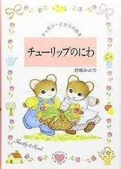 【ティモシーとサラシリーズ8冊セット】おたんじょうびのおくりもの等　nr2wz ティモシーとサラシリーズ8冊セット】おたんじょうびのおくり