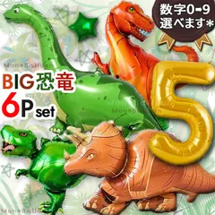 恐竜 ダイナソー 特大 6点セット トリケラトプス 風船 ティラノサウルス 男の子 女の子 博物館 1歳 2歳 3歳 4歳 5歳 6歳 知育玩具