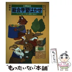 【中古】 グローバルな総合学習の教材開発/明治図書出版/大津和子 中古】 グローバルな総合学習の教材開発/明治図書出版/大津和子