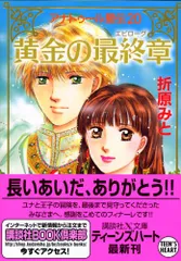 アナトゥール星伝　全20巻（完結）＋おまけ1冊 アナトゥール星伝（20） 黄金の最終章』（折原 みと）｜講談社