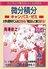 【中古】スバラシク実力がつくと評判の微分積分キャンパス・ゼミ 大学の数学がこんなに分かる!単位なんて楽に取れる!