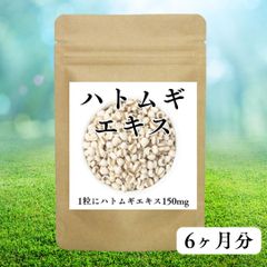 ハトムギエキス サプリメント 180粒（約6ヶ月分） 美容 美肌 透明感 クリア