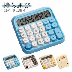 12桁 可愛い カフェ カラフル 卓上サイズ クリスマス ビジネス かわいい 計算機 簿記 電卓 大型LCDディスプレイ 業務実務 計算 簿記 おしゃれ 卓上電卓 オフィス 事務用 飲食店 美容室 ミ#wunib2281