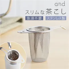 ☆ and ステンレス スリムな茶こし 茶こし ステンレス 日本製 お茶 茶漉し 食洗機対応 スリム ヨシカワ 茶 紅茶 ティーストレーナー 茶葉 ハーブティー 深型 お茶用品 ティー ストレーナー 緑茶 マグカップ 日本茶 深め 湯のみ 取っ手付き おしゃれ