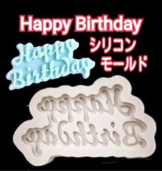 シリコンモールド　ハッピーバースデー　誕生日　シリコン型　ケーキトッパー　シリコン　モールド　ケーキ　ケーキ型　キャンドル　キャンドルモールド　キャンドル型　アロマストーン　樹脂粘土　樹脂　型　立体　韓国　お菓子　製菓　製菓用品　製菓道具　道具　ハンドメイド