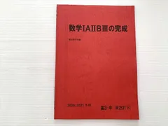 駿台 数学IAIIBIIIの完成 2020 冬期 ☆ 003s0B