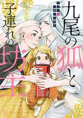 九尾の狐と子連れの坊主 (マージナルコミックス)／りんこ、三原 しらゆき