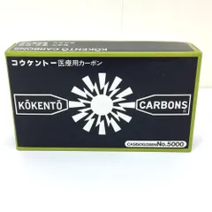 コーケントーカーボンNo.5000 43本 ➕20本セット売り