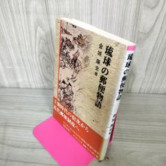 琉球の郵便物語 金城康全 110072