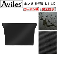 【北海道九州の方用】新色 ブラックホンダN-VAN ラゲッジマットフロントマット ホンダ N-VAN ロングラゲッジマット ロングトランクマット