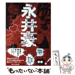 【中古】 怖すぎる永井豪/徳間書店/永井豪 中古】 怖すぎる永井豪 (Tokuma comics) / 永井豪 ダイナミック