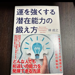 運を強くする潜在能力の鍛え方