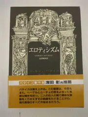 2025年最新】エロティシズム バタイユの人気アイテム - メルカリ