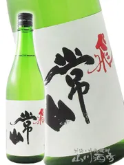 常山 ( じょうざん ) 純米吟醸 辛口 “飛” 720ml / 福井県 常山酒造【 7086 】【 要冷蔵 】【 日本酒 】のサムネイル
