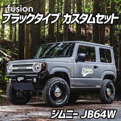 FUSION ブラックタイプ ジムニーカスタムセット JB64W Spiegel シュピーゲル スズキ【fusion-blq-90001】 【VS-ONE】