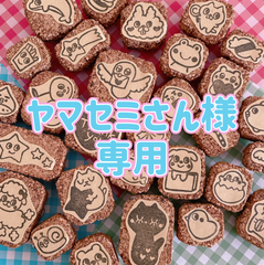 ヤマセミさん様専用 消しゴムはんこ