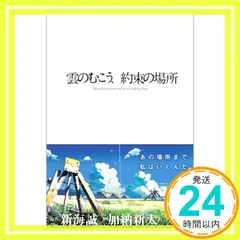 雲のむこう、約束の場所 新海 誠; 加納 新太_02