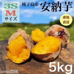 【絶品】種子島産  安納芋 3S&M  混合5kg(箱別)