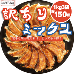 数量限定【訳ありミックス】3kg詰合せ 1kg×3袋 (約150個) フードロス 冷凍餃子 しょうが 黒豚 生姜 アソート 詰合せ ワケアリ 訳アリ 工場直販 鍋 水餃子 焼餃子 餃子パーティー 大人数 業務用  食品 B品 アソート