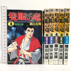 2024年最新】隻眼の竜 横山光輝の人気アイテム - メルカリ