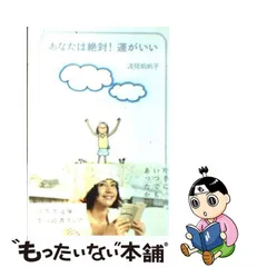 2023年最新】あなたは絶対!運がいい / 浅見帆帆子の人気アイテム