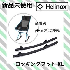 ☆新品 Helinox(ヘリノックス) ロッキングフット XL
