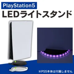 PS5 横置きスタンド PS5 縦置き スタンド LEDライト モード タッチスイッチ PS5 アクセサリー PS5 本体 アクセサリー プレステ5 本体 アクセサリー PlayStation 5 本体 アクセサリー