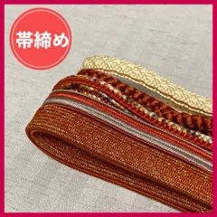 帯締め　まとめ売り　5本　橙色系　和装小物・リメイク・手芸　昭和レトロ　2-46　OBIJIME・OBIHIMO　紐　@FE_0S_2