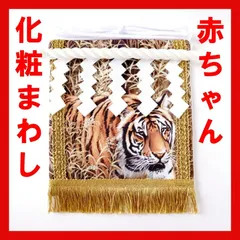 赤ちゃん化粧まわし「えびすこくん」《勇壮な虎・2》男の子のお宮参り・お食い初め記念撮影衣装