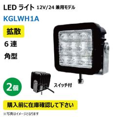 2個 LED作業灯 KGLWH1A 拡散 6連 角型 30W 12/24V兼用 6000K 1800LM 9-32V IP68 防塵 防水 ノイズキャンセラー ライト トラクター