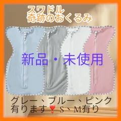 新品・未使用　赤ちゃん夜泣き対策 奇跡おくるみ スワドル S(0~3ヶ月)、M (3~9ヶ月)